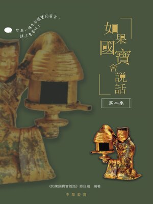 cover image of 如果國寶會說話 第二季
